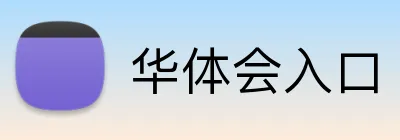 华体会入口 Logo